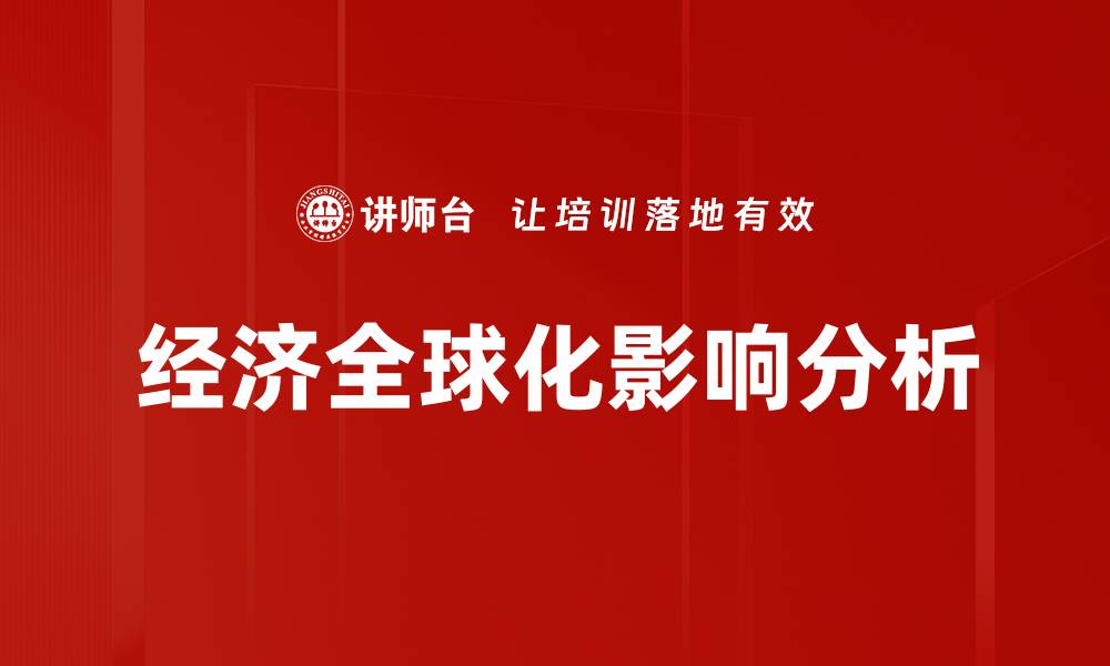 文章经济全球化影响分析的缩略图