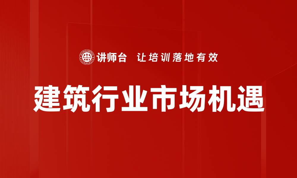 文章建筑行业市场机遇的缩略图