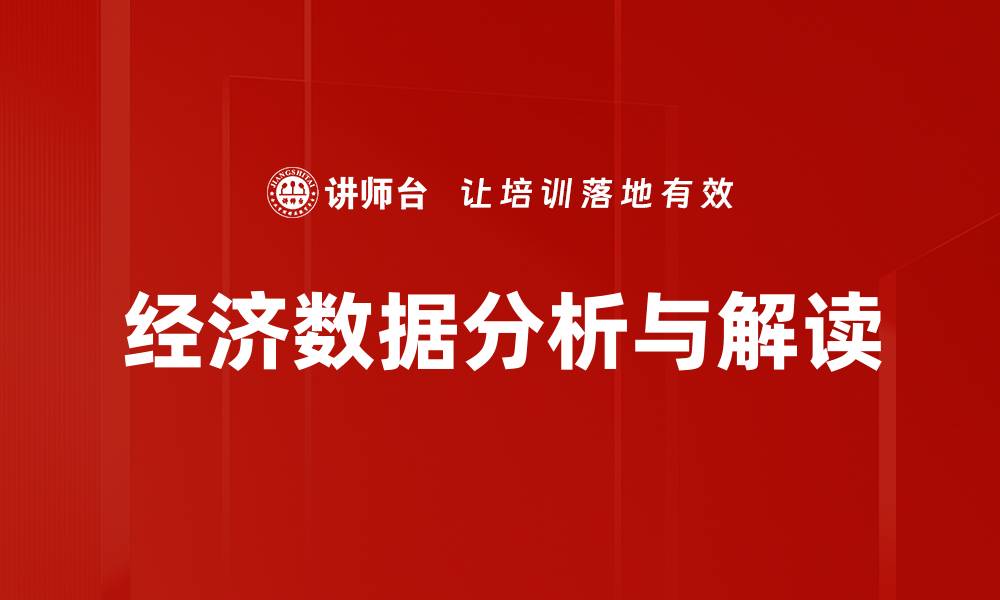 文章经济数据分析与解读的缩略图