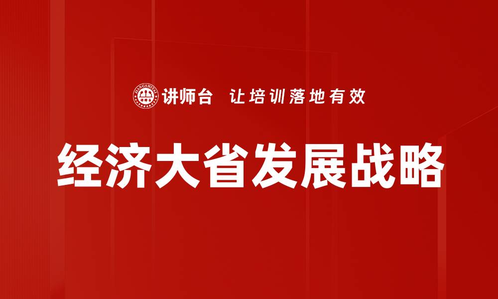 文章经济大省发展战略的缩略图