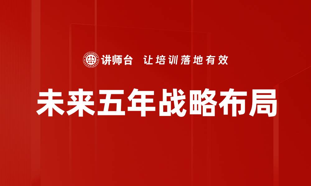 文章未来五年战略布局的缩略图