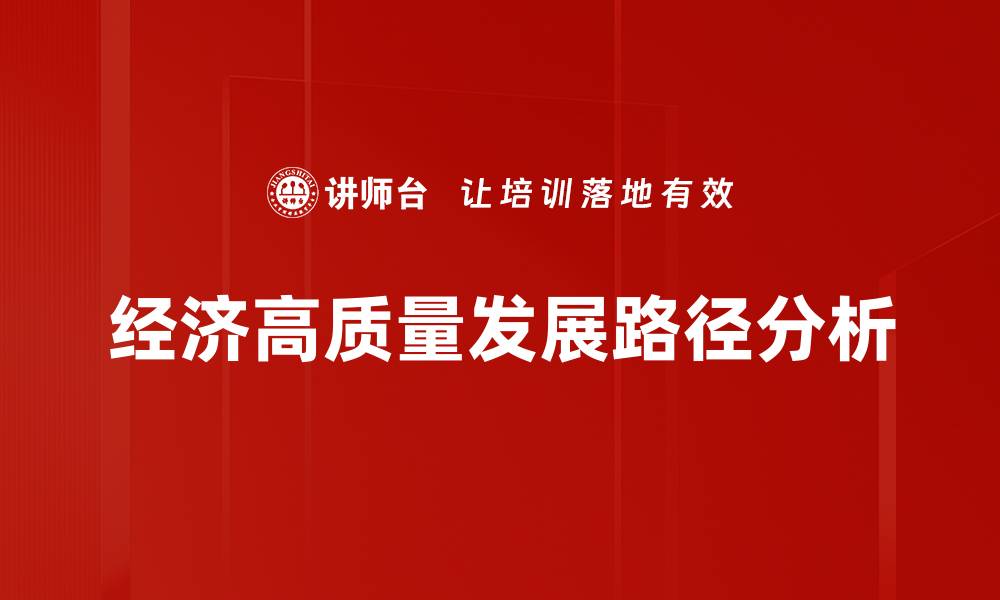 文章经济高质量发展路径分析的缩略图