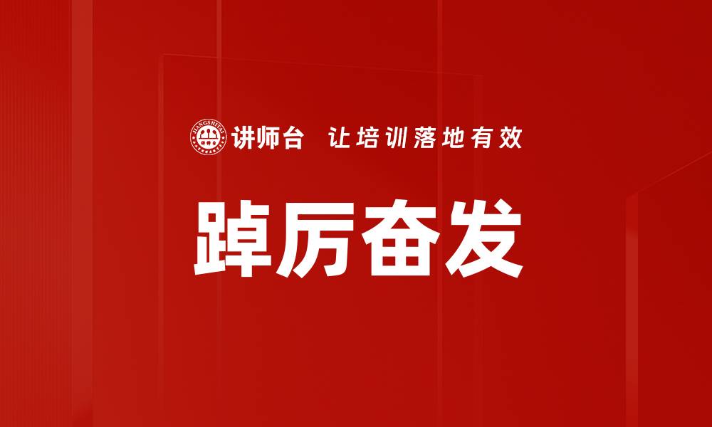 踔厉奋发