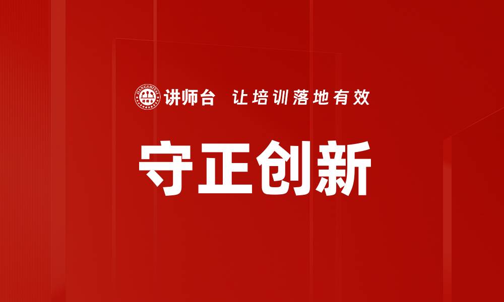 文章守正创新的缩略图