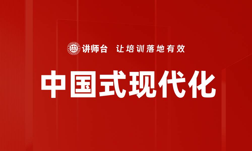 文章中国式现代化的缩略图