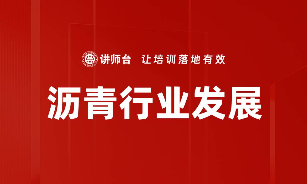 沥青行业发展