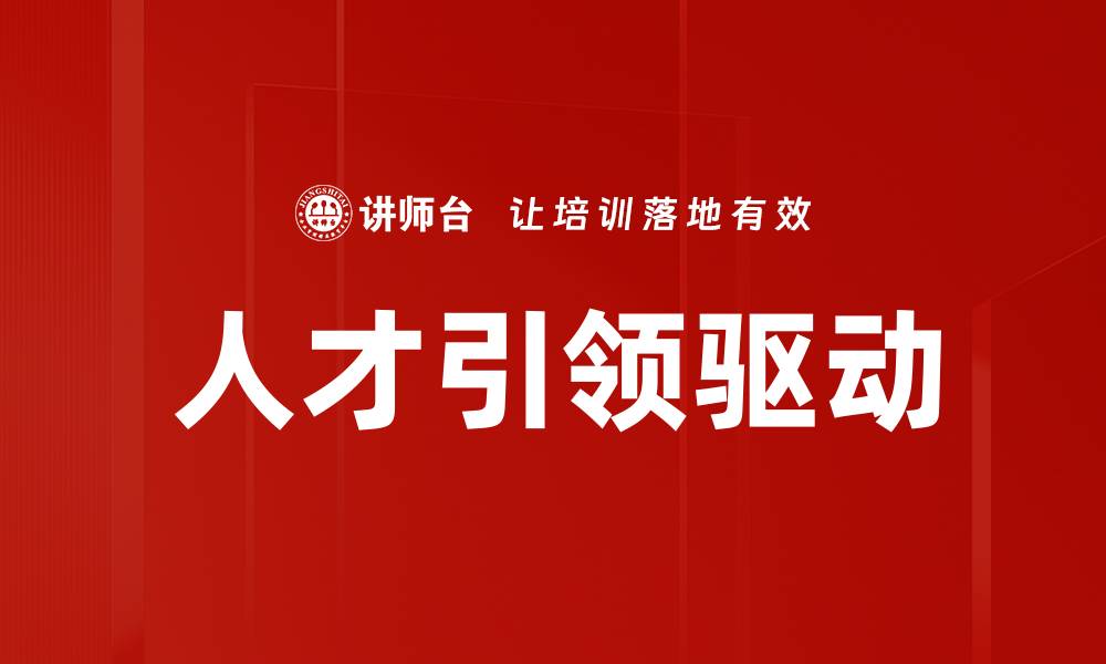 文章人才引领驱动的缩略图