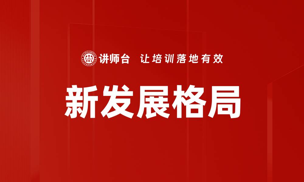文章新发展格局的缩略图