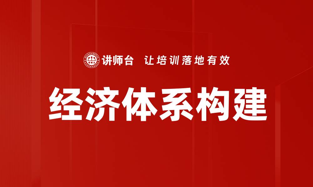 经济体系构建