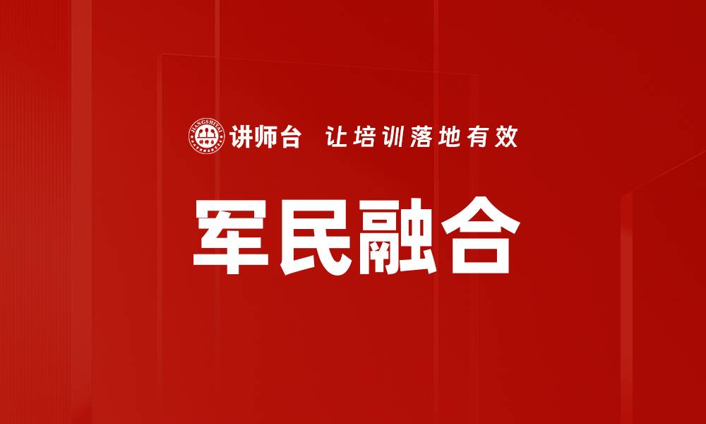 文章军民融合的缩略图