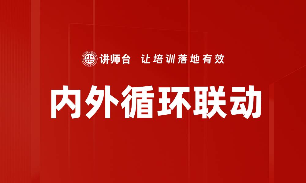 文章内外循环联动的缩略图