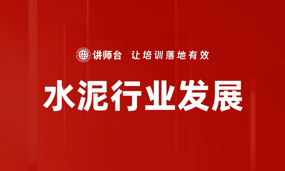 文章水泥行业发展的缩略图
