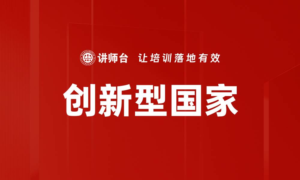 文章创新型国家的缩略图
