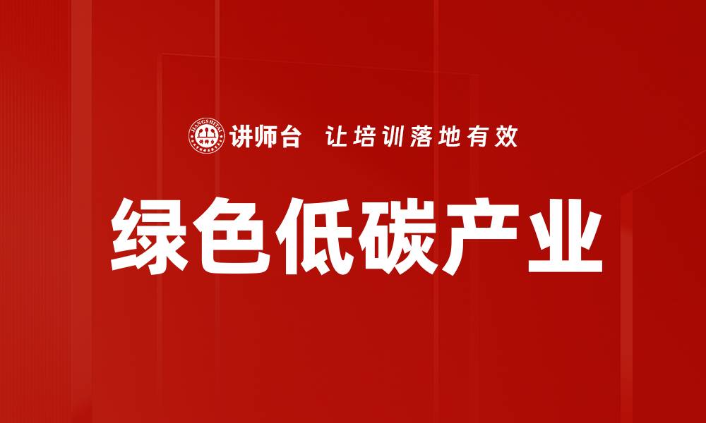 文章绿色低碳产业的缩略图