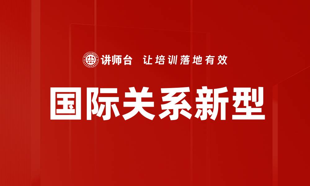 文章国际关系新型的缩略图