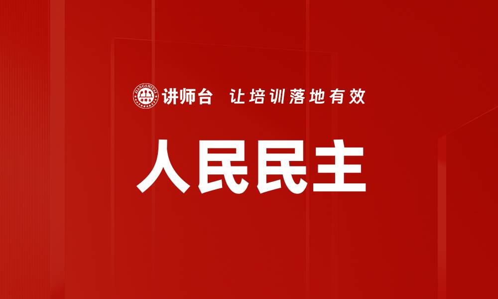 文章人民民主的缩略图
