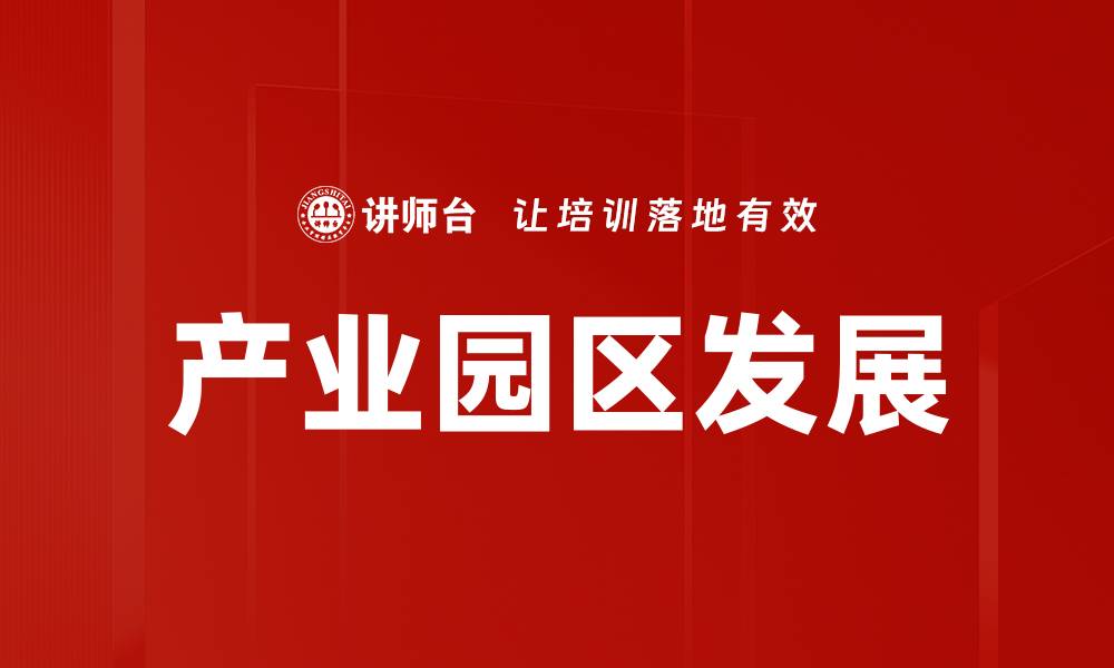 文章产业园区发展的缩略图