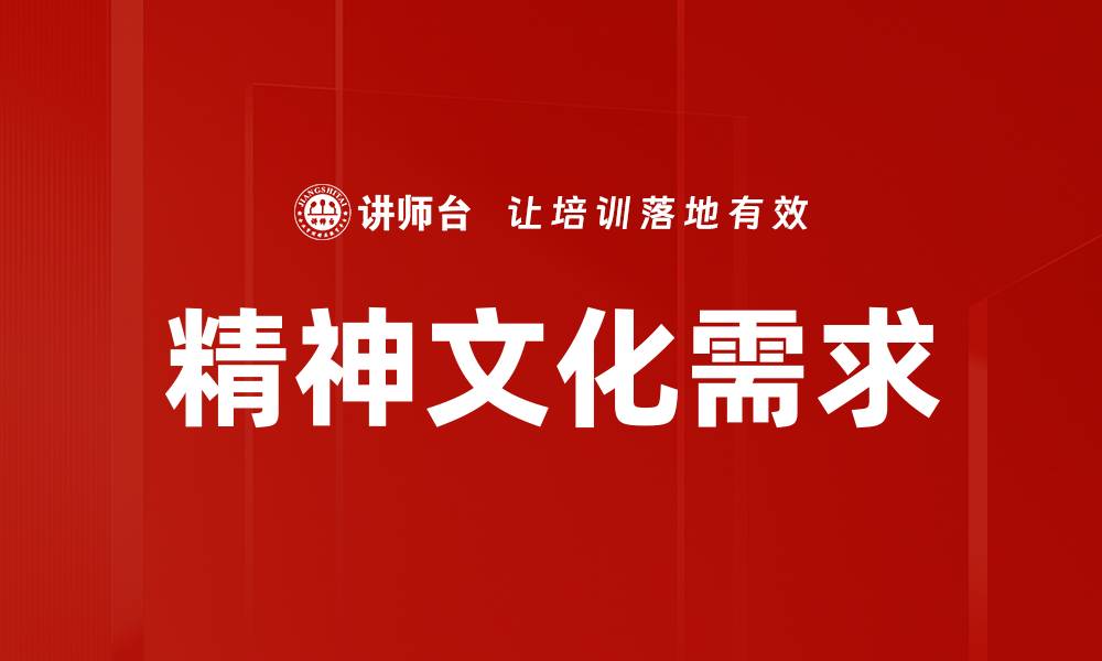 文章精神文化需求的缩略图