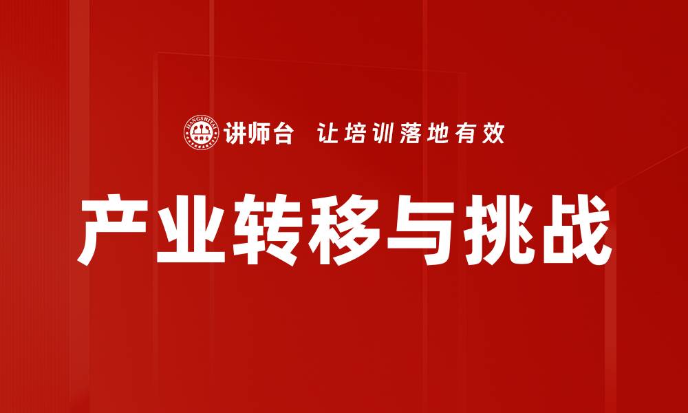 产业转移与挑战