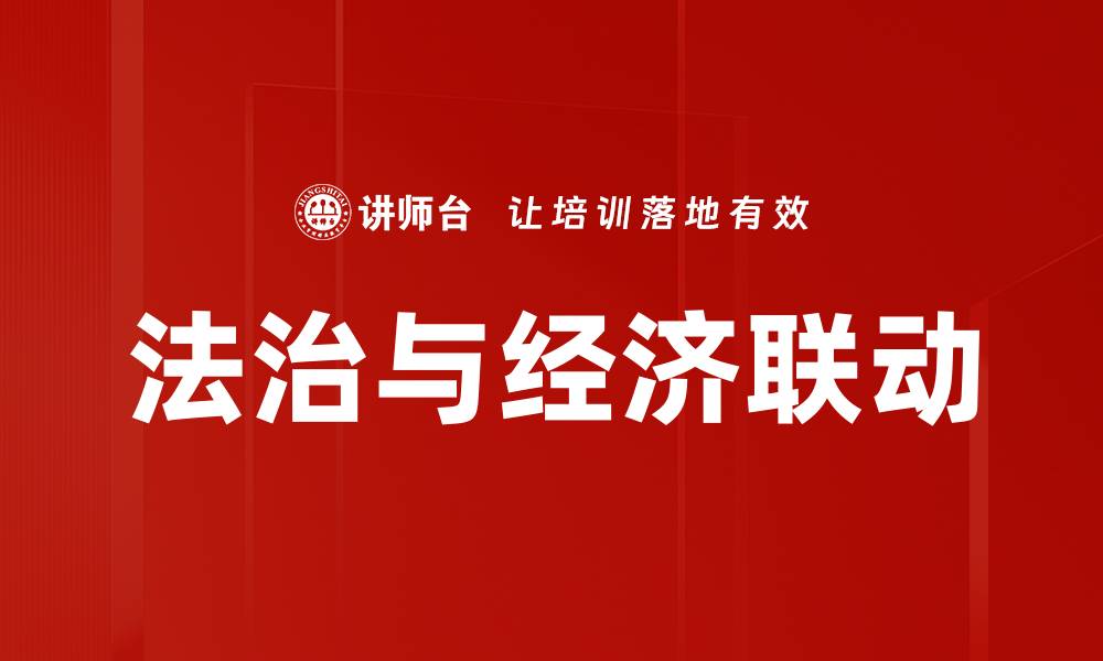 文章法治与经济联动的缩略图