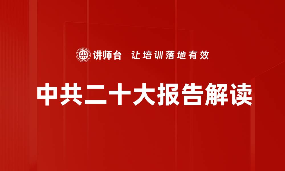 文章中共二十大报告解读的缩略图
