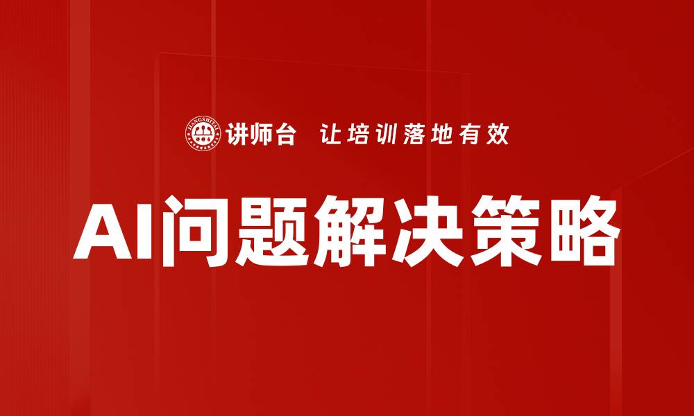 文章AI问题解决策略的缩略图