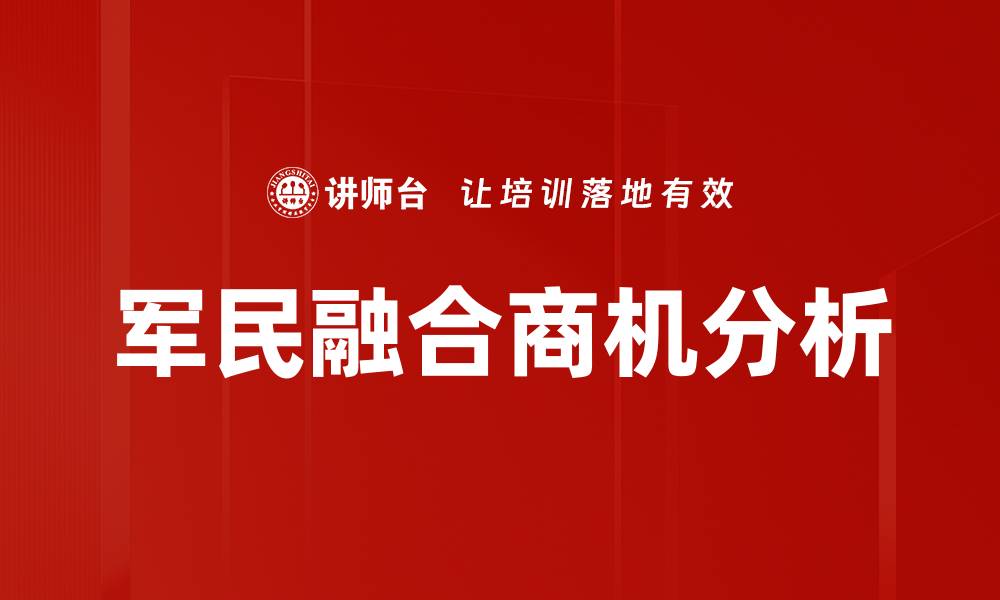 文章军民融合商机分析的缩略图