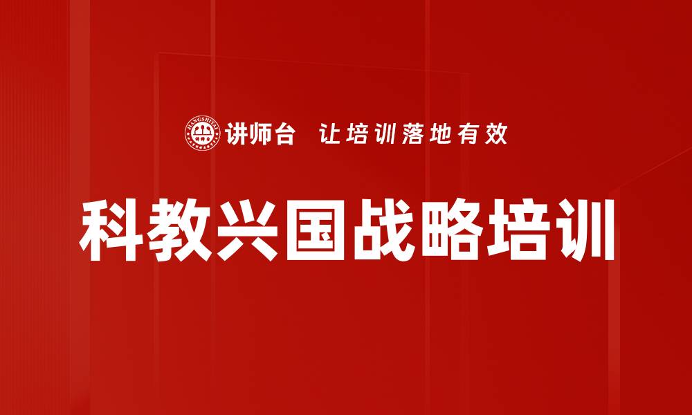 科教兴国战略培训