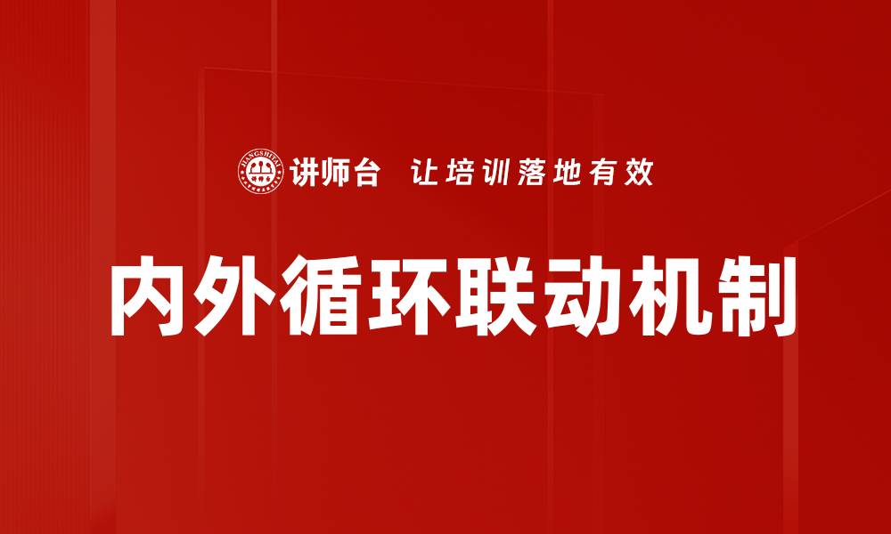 文章内外循环联动机制的缩略图