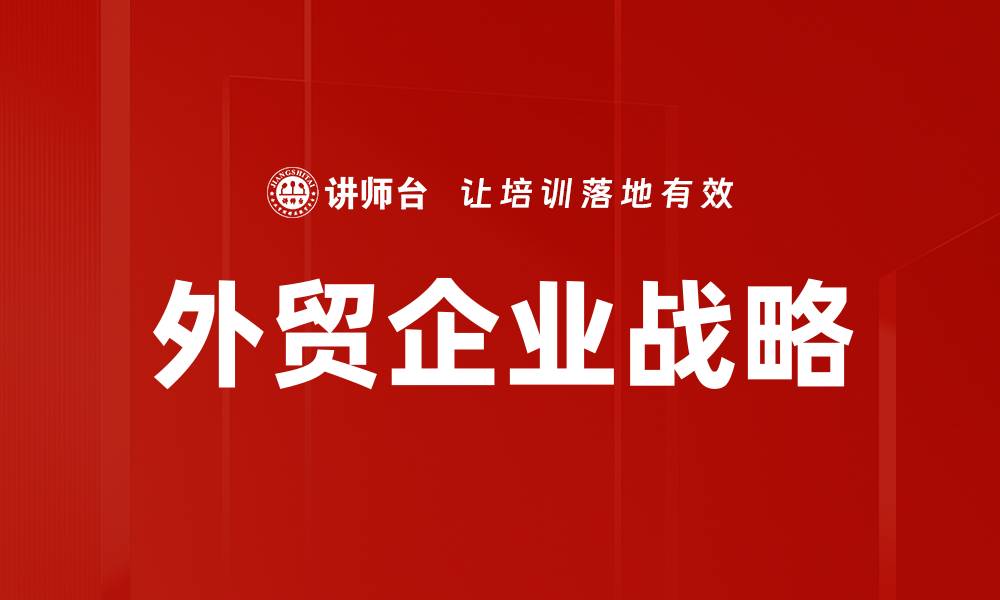 文章外贸企业战略的缩略图