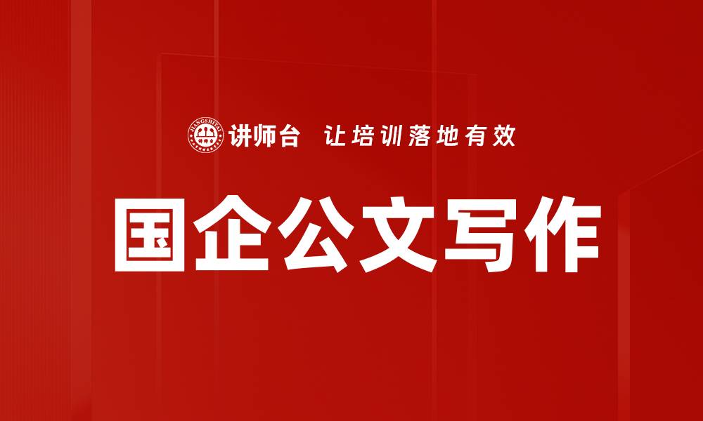 文章国企公文写作的缩略图