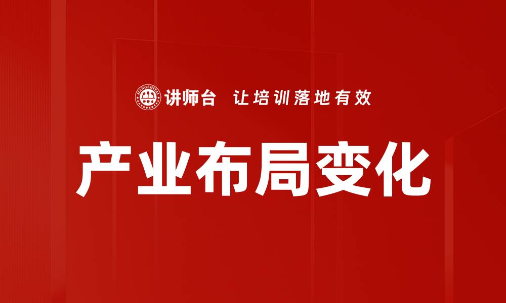 文章产业布局变化的缩略图