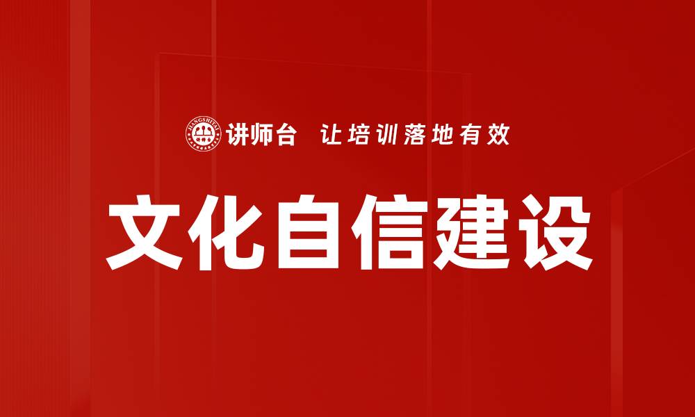 文章文化自信建设的缩略图