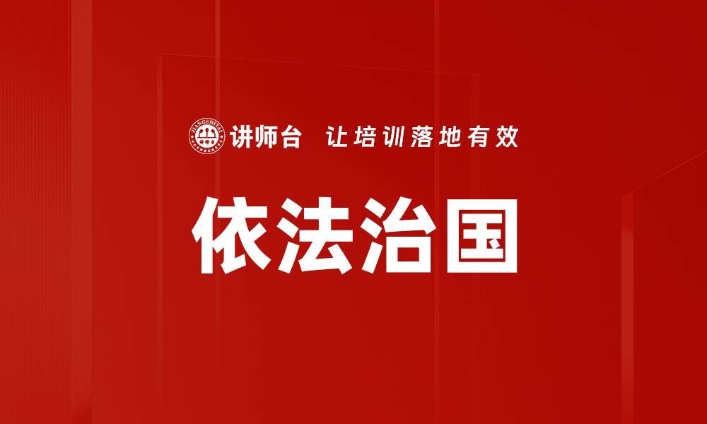 文章依法治国的缩略图