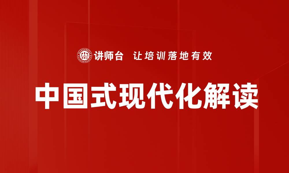 文章中国式现代化解读的缩略图