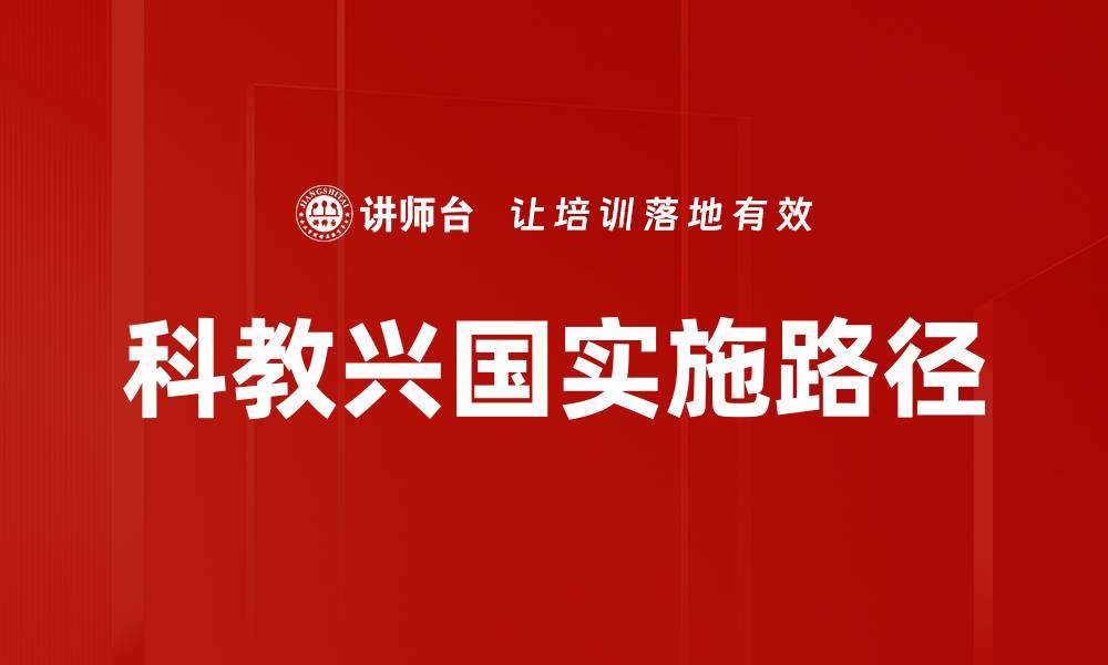 文章科教兴国实施路径的缩略图