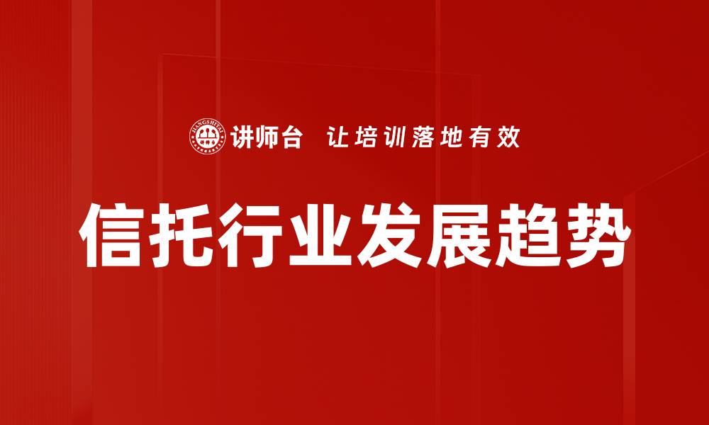 文章信托行业发展趋势的缩略图