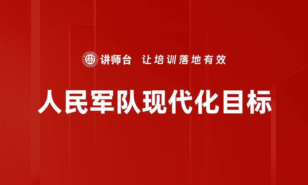 文章人民军队现代化目标的缩略图