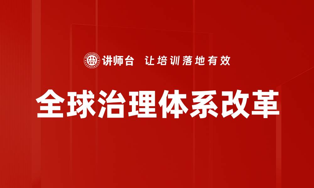 文章全球治理体系改革的缩略图