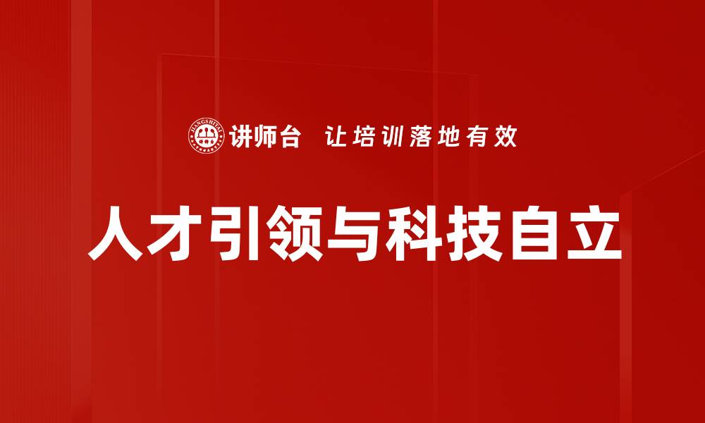 人才引领与科技自立