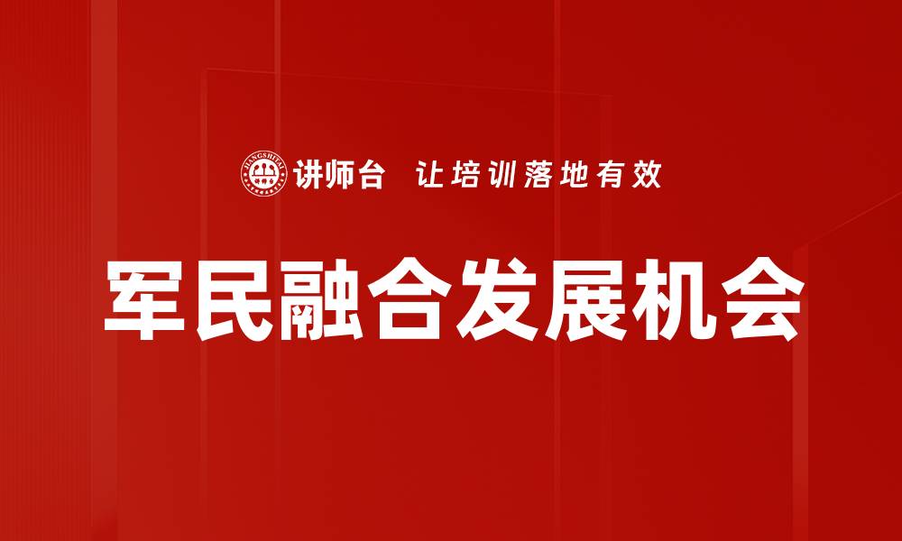 文章军民融合发展机会的缩略图