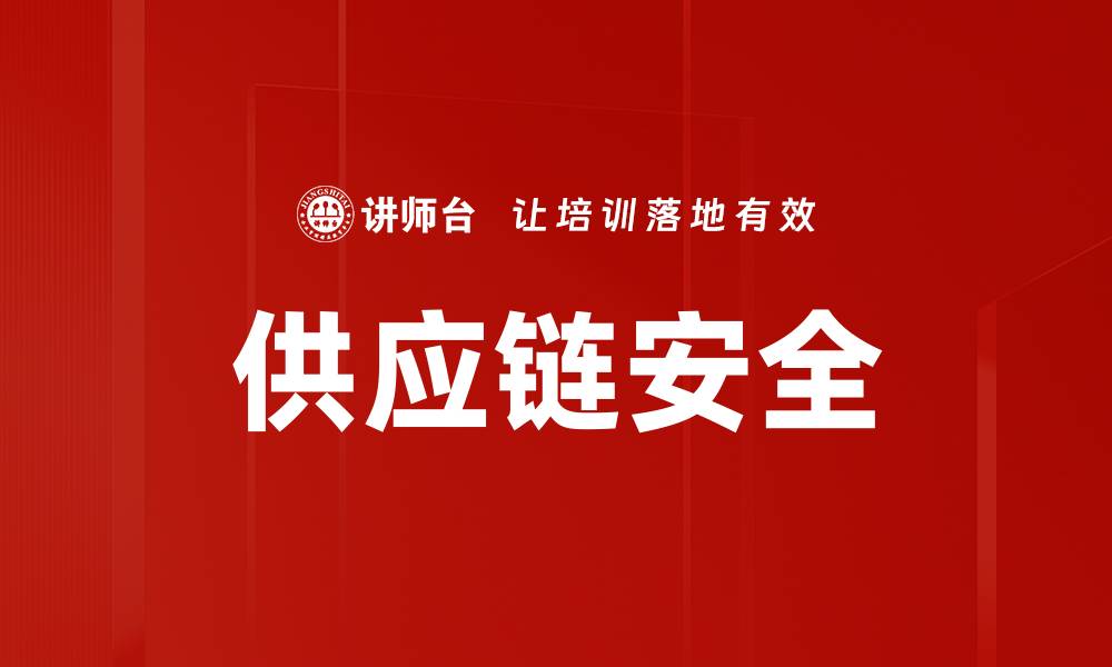 文章供应链安全的缩略图
