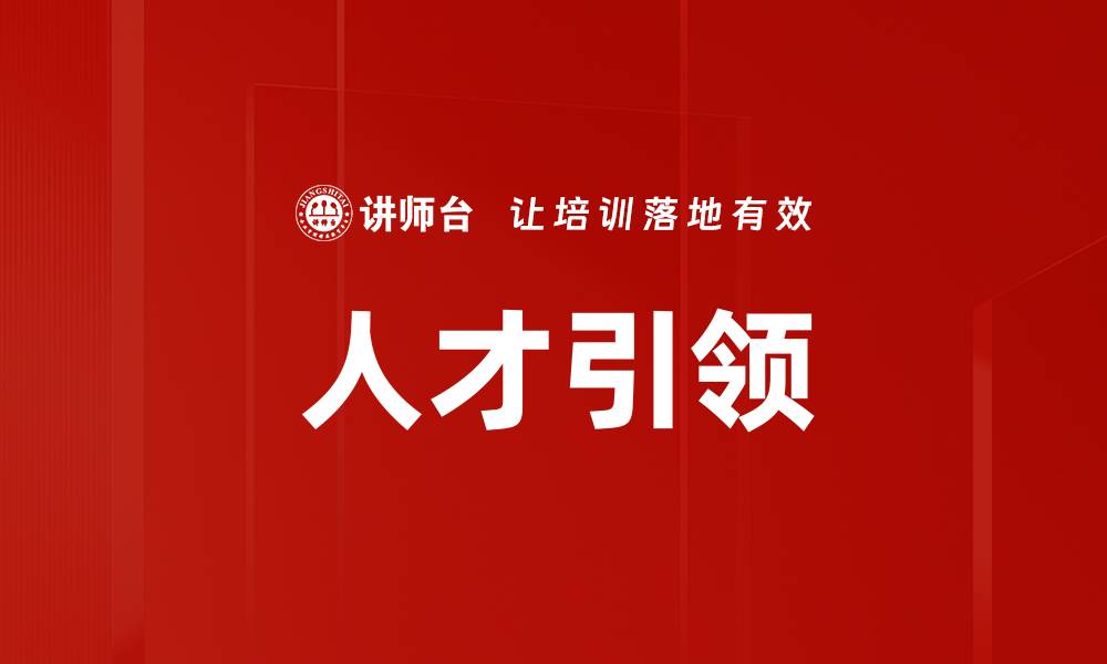 文章人才引领的缩略图