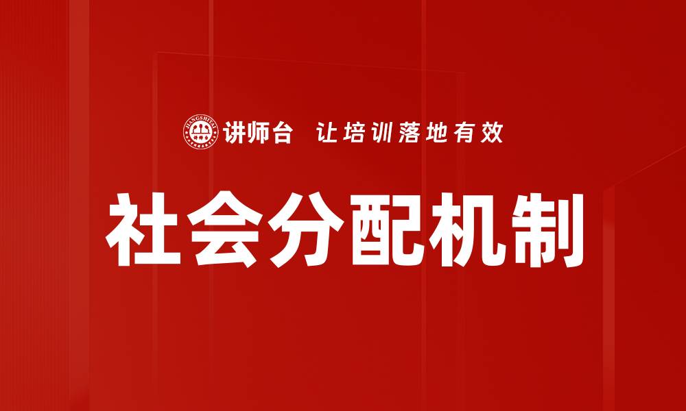 文章社会分配机制的缩略图