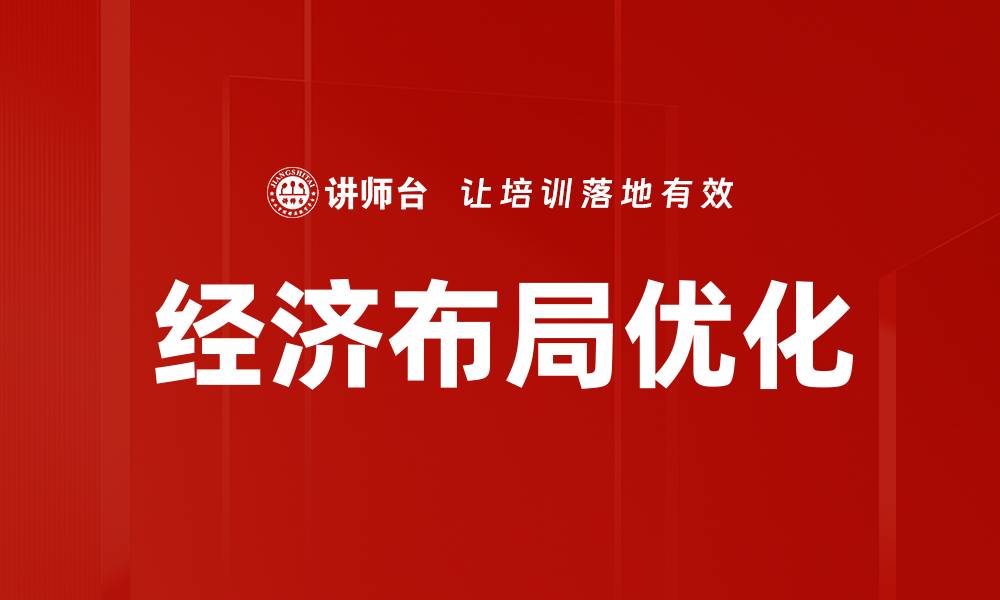 经济布局优化