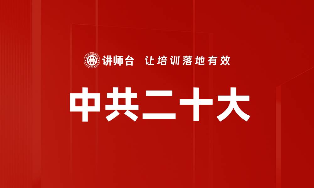 文章中共二十大的缩略图