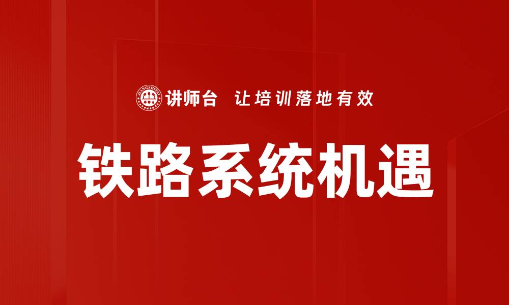 铁路系统机遇