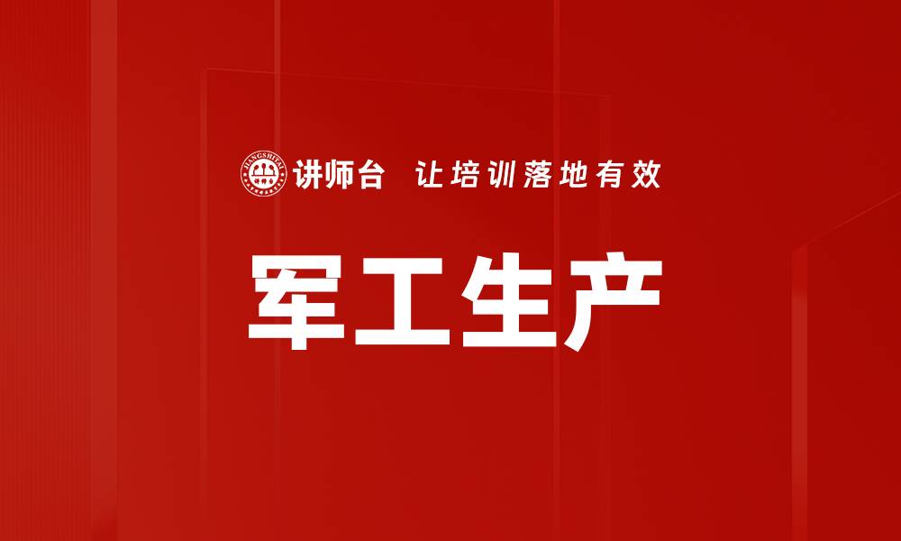 文章军工生产的缩略图