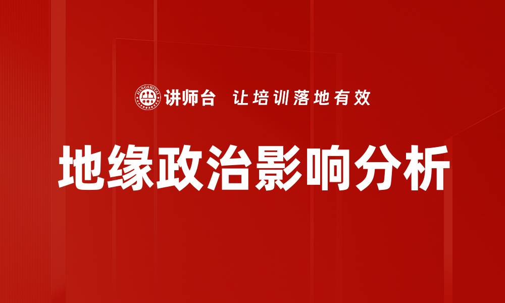 文章地缘政治影响分析的缩略图