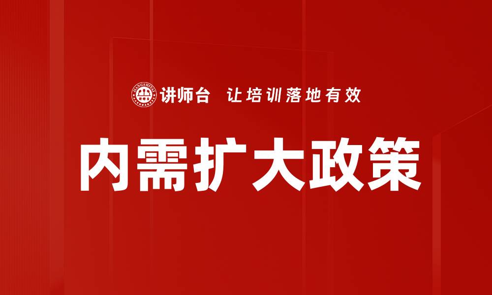 文章内需扩大政策的缩略图